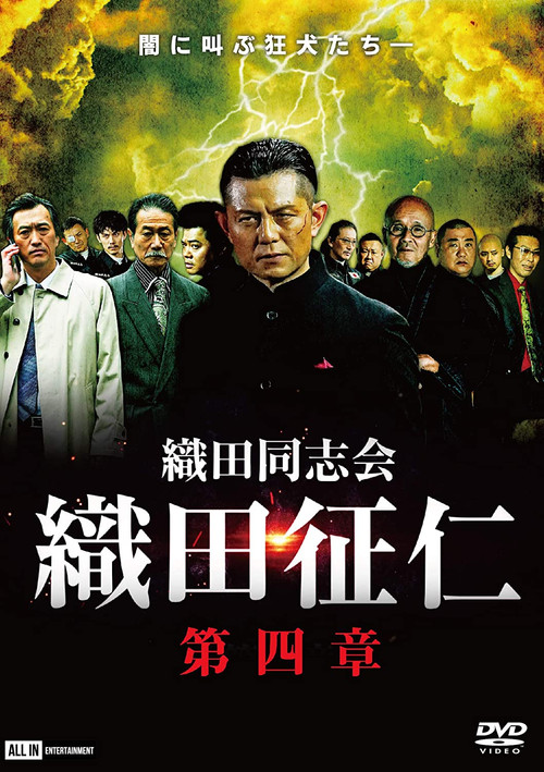 Odadoushikai Oda Seiji 4 poster