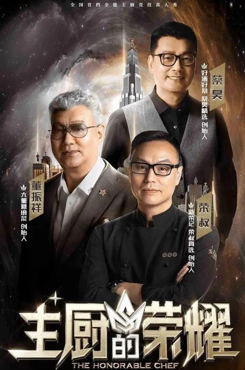 主厨的荣耀 poster
