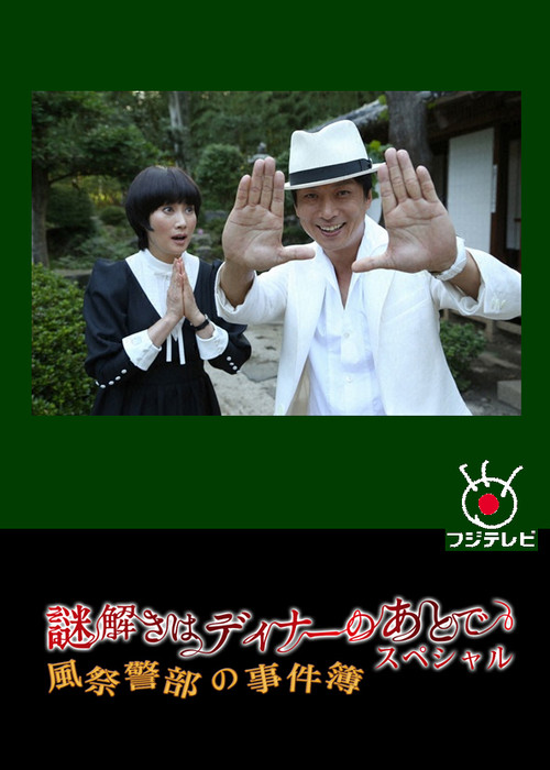 謎解きはディナーのあとで スペシャル～風祭警部の事件簿～ poster