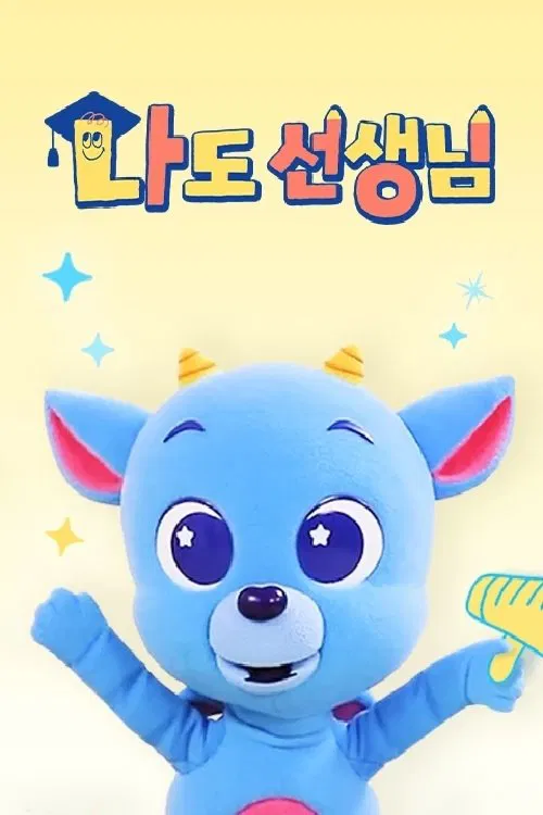 <드래곤디> 나도 선생님 poster