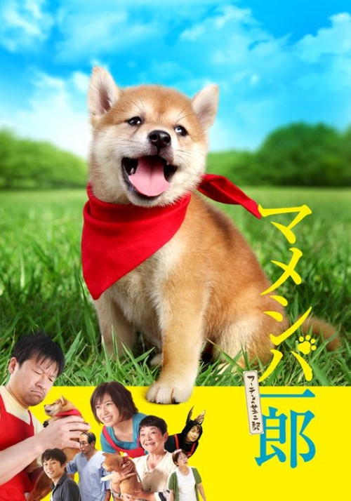 マメシバ一郎 poster