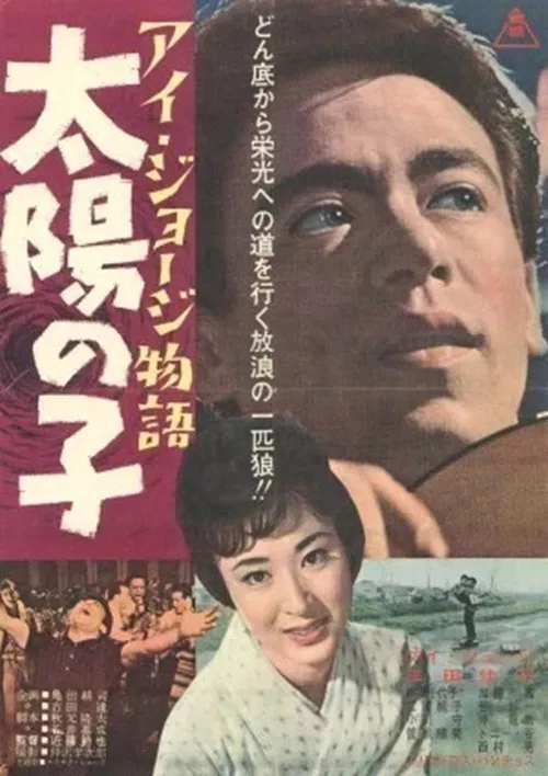 I. George monogatari taiyō no ko poster