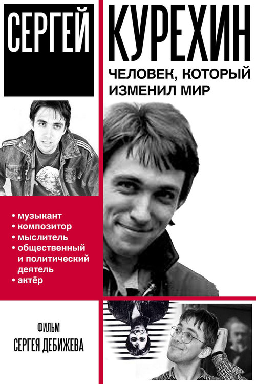 Сергей Курёхин – человек, который изменил мир poster