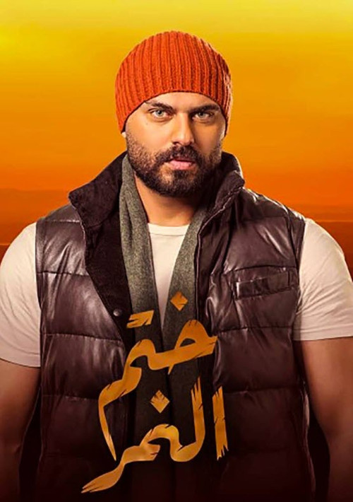 Khatem Al Nemr poster