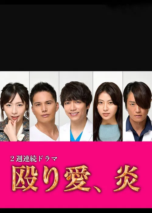 Naguriai, Honoo poster