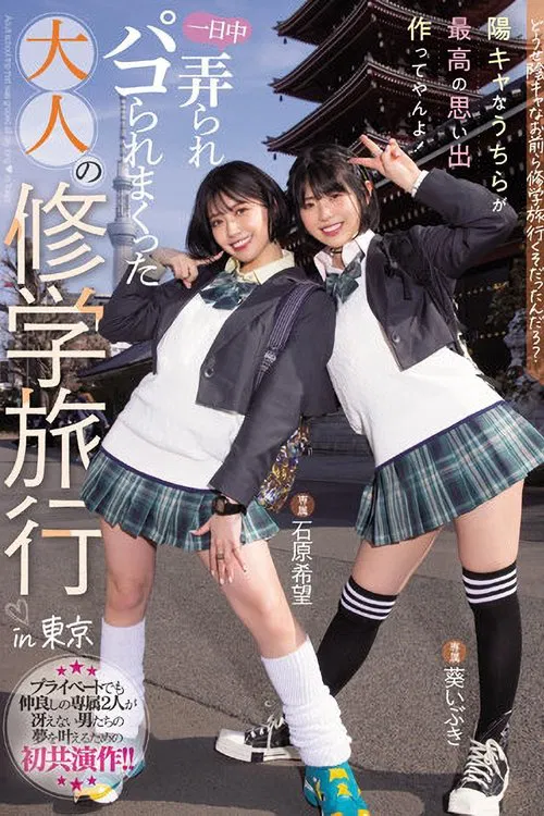 MIDV-154 Anyway, you guys were on a school trip, right? We're the ones who make the best memories! Adult school trip that was groped all day long in Tokyo Nozomi Ishihara Aoi Ibuki poster