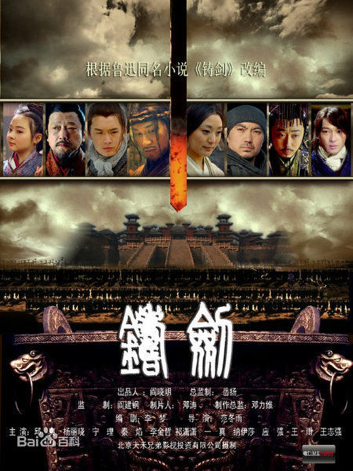 铸剑 poster