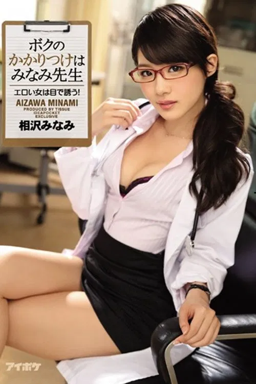 IPZ-910 My Doctor is Dr. Minami poster