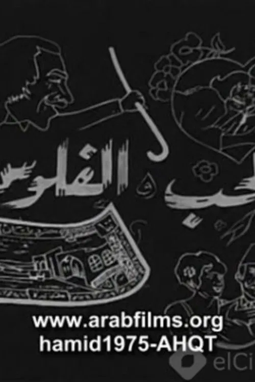 Al-Hob Walmal poster