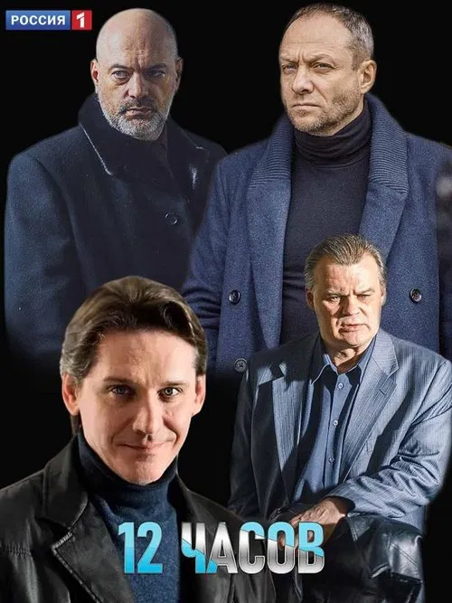 12 часов poster