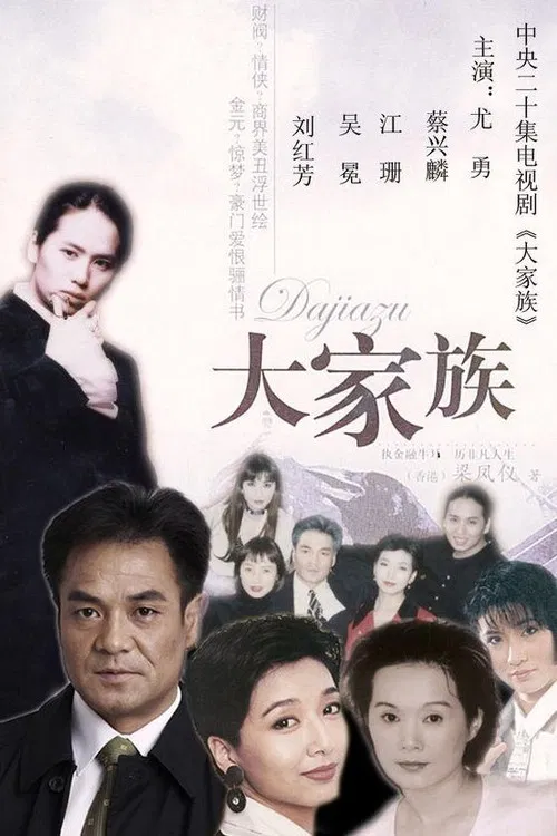 大家族 poster