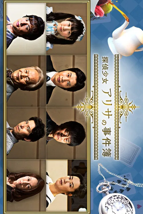 探偵少女アリサの事件簿 poster