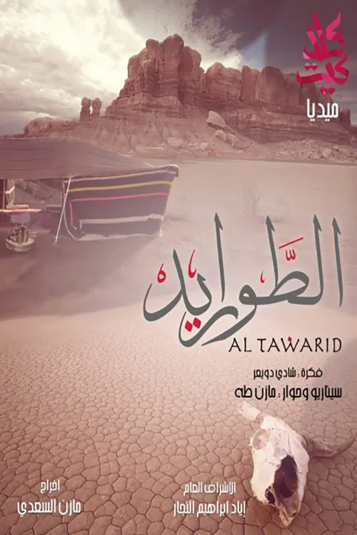 Al-Tawarid poster