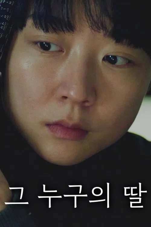 그 누구의 딸 poster