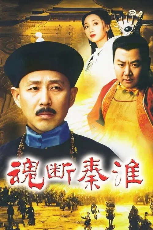 魂断秦淮 poster