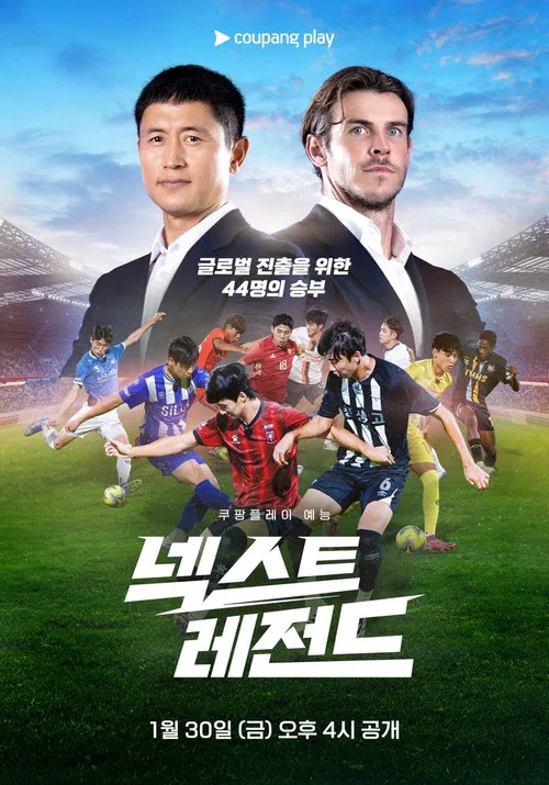 넥스트 레전드 poster