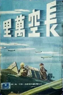 长空万里 poster