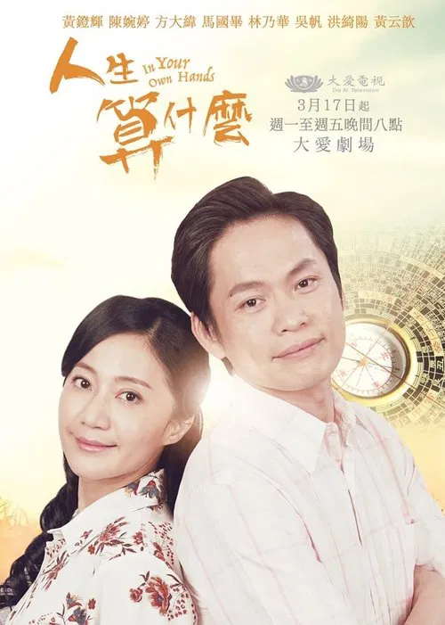 人生算什麼 poster