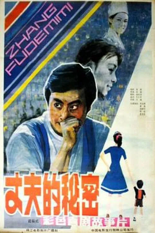 Zhang fu de mi mi poster