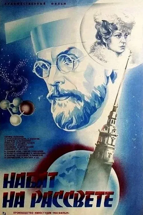Набат на рассвете poster