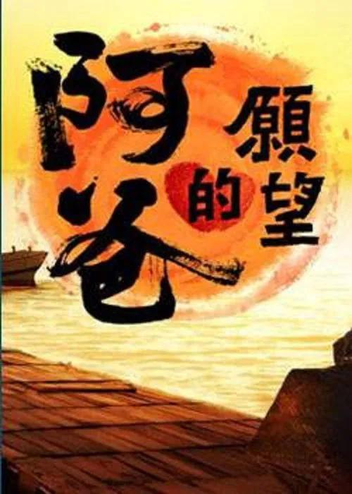 阿爸的愿望 poster