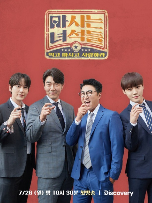 마시는 녀석들 poster