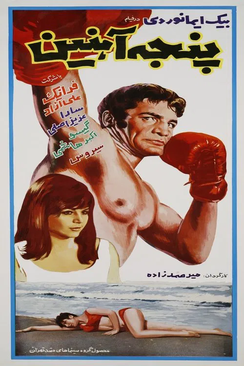 Panje-e-ahanin poster