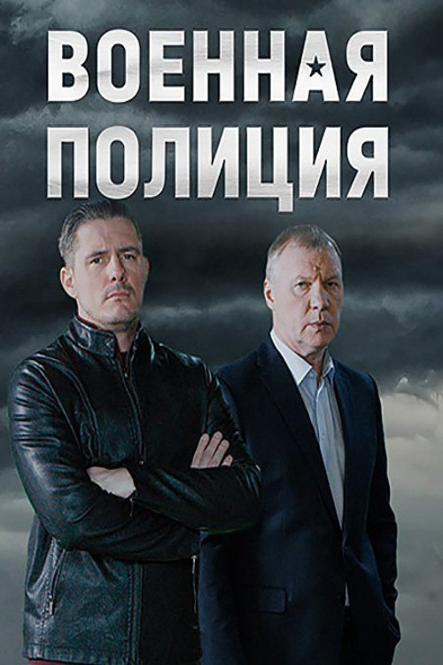 Voennaya policiya poster