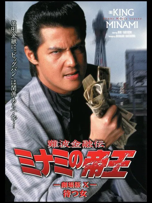 The King of Minami: Waiting Woman poster