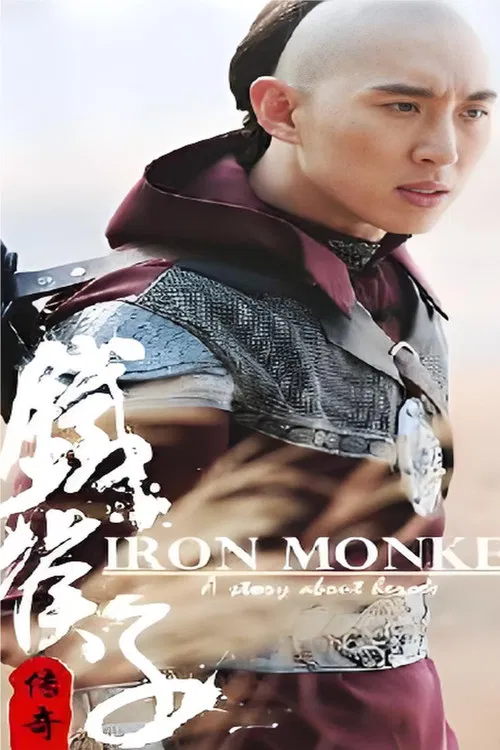 铁猴子传奇 poster