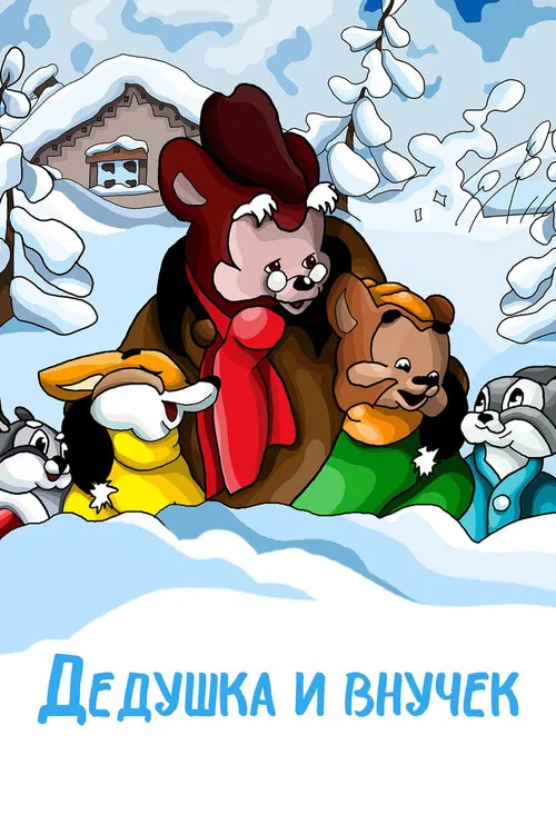 The Grandpa and His Little Grandson poster