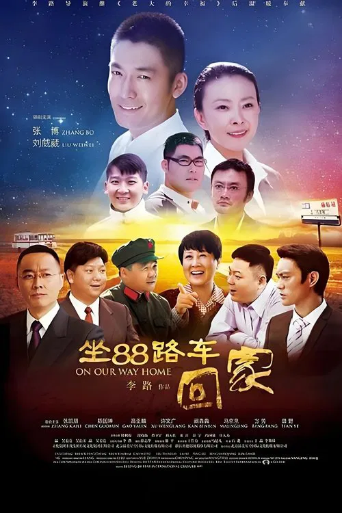坐88路车回家 poster