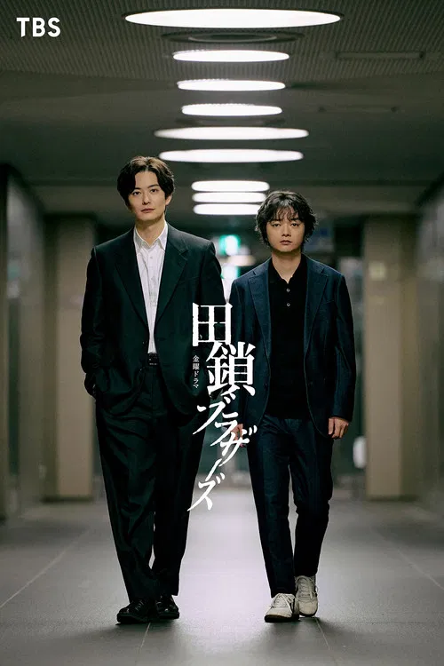 田鎖ブラザーズ poster