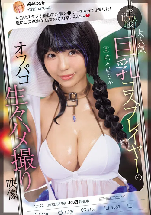 SNSフォロワー10万人超え！ 大人気巨乳コスプレイヤーのオフパコ生々ハメ撮り映像 poster