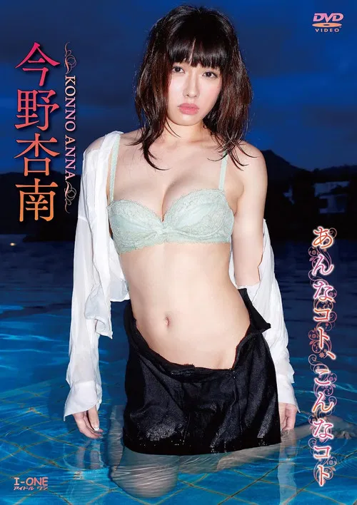 今野杏南 あんなコト、こんなコト poster