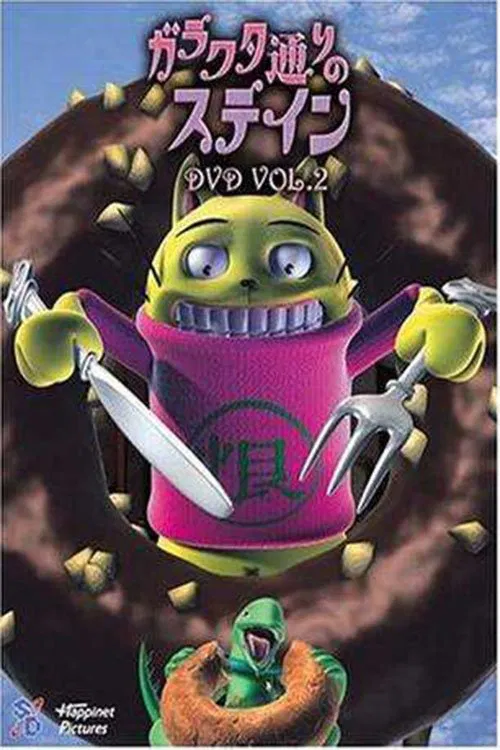 ガラクタ通りのステイン poster