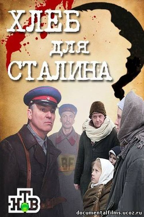 Хлеб для Сталина. Истории раскулаченных poster