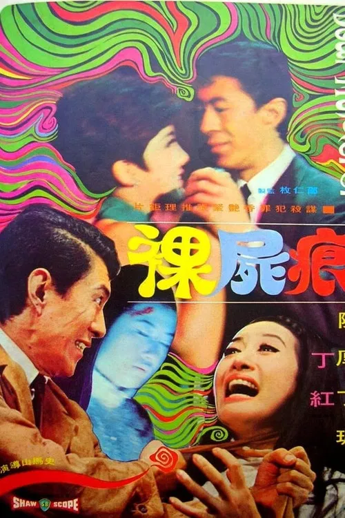 裸尸痕 poster