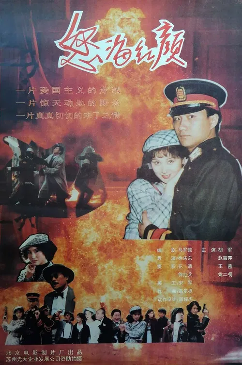 怒海红颜 poster
