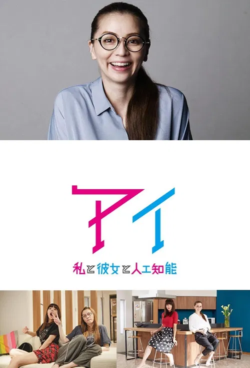 AI - Watashi To Kanojo To Jinkou Chinou poster