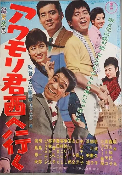 Awamori-kun nishi-e iku poster