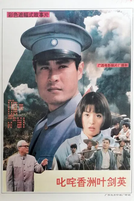 Famous Ye Jianying poster