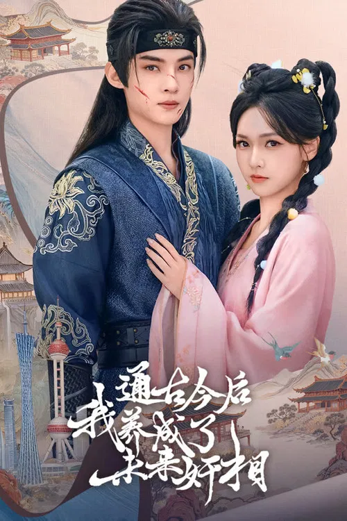 通古今后,我养成了未来奸相 poster