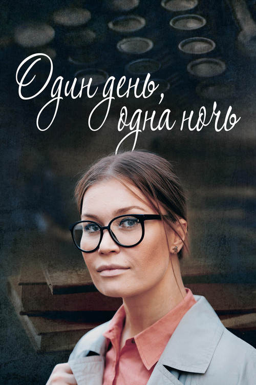 Один день, одна ночь poster