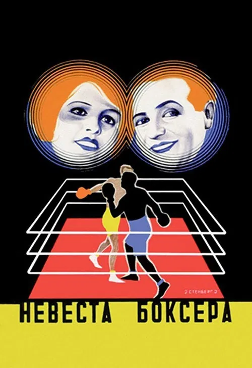 Die Boxerbraut poster