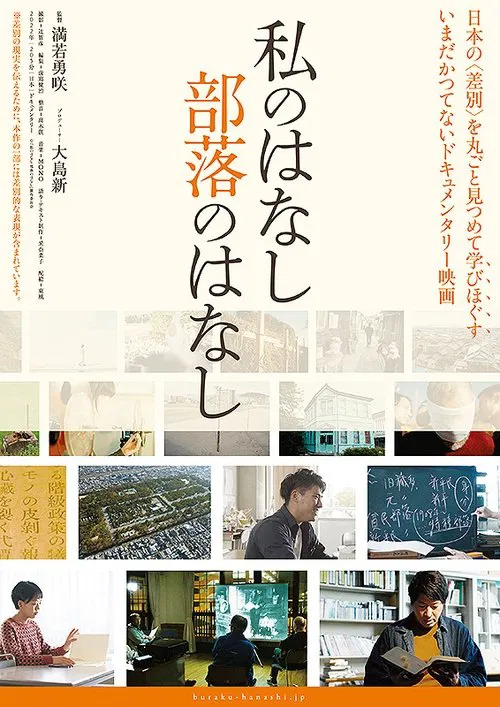Watashi no hanashi buraku no hanashi poster