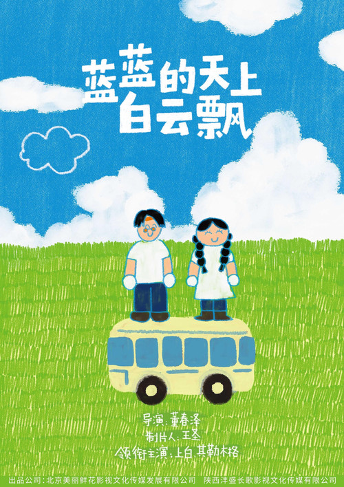 蓝蓝的天上白云飘 poster