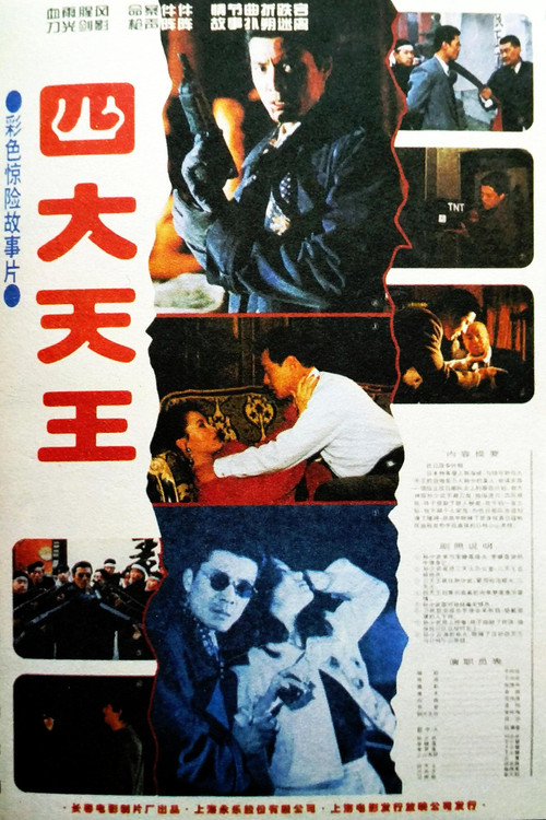 四大天王 poster