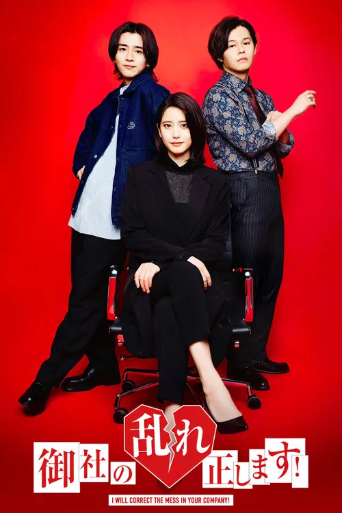 御社の乱れ正します! poster