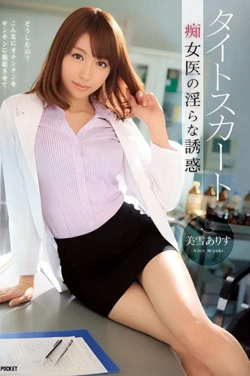 タイトスカート 痴女医の淫らな誘惑 美雪ありす poster